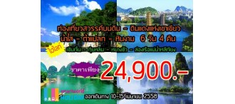 ท่องเที่ยวสวรรค์บนดิน - ดินแดงแห่งเขาเขียว - น้ำใส - ถ้ำแปลก - หินงาม  6 วัน 4 คืน 