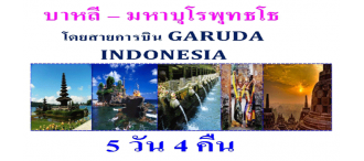 บาหลี – มหาบุโรพุทธโธ 5 วัน 4 คืน โดยสายการบิน GARUDA INDONESIA