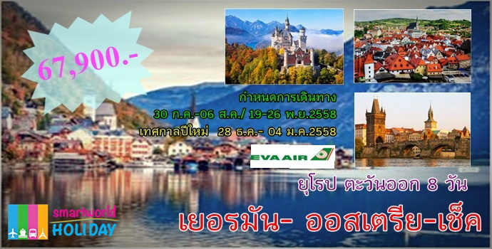 ทัวร์เยอรมัน