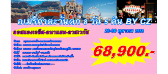 อเมริกาตะวันตก ลาสเวกัส -อนาแฮม -ลอสแองเจลีส 8 วัน 5 คืน โดยสายการบินไชน่าเซาท์เทิร์น  (CZ) 0