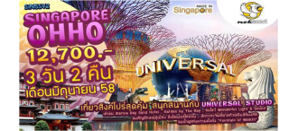 ทัวร์สิงคโปร์  3 วัน 2 คืน SINGAPORE OH HO !!  0