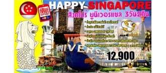 HAPPY SINGAPORE สิงคโปร์ ยูนิเวอร์แซล 3วัน 2คืน