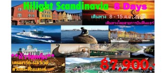 Hilight Scandinavia  8 Days (ทัวร์ เดนมาร์ก – นอร์เวย์ – สวีเดน – ฟินแลนด์ ) 