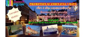 Promotion Scandinavia 7 Days เที่ยว4เมือง  เดนมาร์ก นอร์เวย์ สวีเดน ฟินแลนด์ 