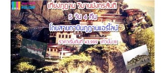 เที่ยวภูฏาน วิมานมังกรสันติ 5วัน 4 คืน โดยสายการบินภูฏาน