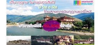 เที่ยวภูฏาน วิมานมังกรสันติ 5วัน 4 คืน โดยสายการบินภูฏาน 0
