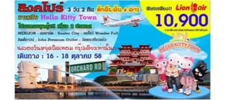 สิงคโปร์  มาเลเซีย  3 วัน 2 คืน ( Hello Kitty Town )  