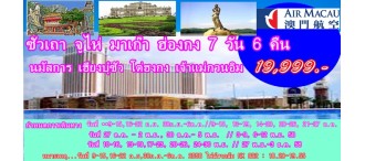 ซัวเถา จูไห่ มาเก๊า ฮ่องกง 7 วัน 6 คืน 0