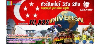 เที่ยวสิงคโปร์ 3วัน 2 คืน 0