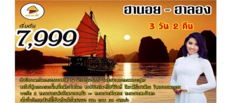 ทัวร์เวียดนามดีดี!! 3 วัน 2 คืน “The Most Perfect Vietnam”  ฮานอย-ฮาลอง โดยนกแอร์ 0