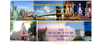 ทัวร์อเมริกาตะวันออกและแคนาดา  9 วัน 6 คืน (New Year 2016) โดยสายการบินคาเธ่ย์ แปซิฟิก (CX) นิวยอร์ก – ฟิลลาเดลเฟีย – วอชิงตัน ดีซี – แฮริสเบิร์ก – คอร์นนิ่ง – น้ำตกไนแองการ่า (ฝั่งแคนาดา) – โตรอนโต้ 0