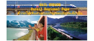 ตั๋วรถไฟในยุโรป Eurail Regional Pass