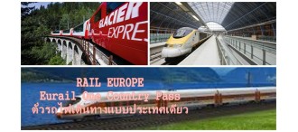 ตั๋วรถไฟในยุโรป Eurail One Country Pass 0