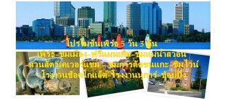 เพิร์ธ-ชมเมือง-ฟรีแมนเทิล-ชมแม่น้ำสวอน-สวนสัตว์เคเวอร์แชม 5 วัน 3 คืน 0