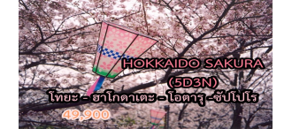 HOKKAIDO SAKURA  5D3N (TG)