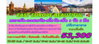 EAST EUROPE BEAUTIFUL เยอรมัน-ออสเตรีย-สโลวัค-เช็ค 8 วัน 5 คืน 0