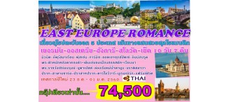 EAST EUROPE ROMANCE 5 COUNTRIES เยอรมัน-ออสเตรีย-ฮังการี-สโลวัค-เช็ค 10 วัน 7 คืน 0