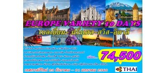 EUROPE VARIETY 10 DAYS  เบลเยี่ยม- ฝรั่งเศส-สวิส-อิตาลี 