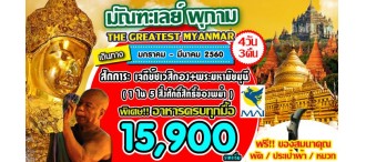 เที่ยวเมืองมัณฑะเลย์ – เมืองพุกาม 4 วัน 3 คืน 0