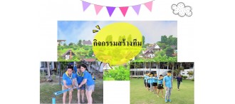 ท่องเที่ยว – วังน้ำเขียว - กิจกรรมสร้างทีม – วอล์คแรลลี่ – วังน้ำเขียวฟาร์ม ปาร์ตี้  2 วัน 1 คืน  (2)