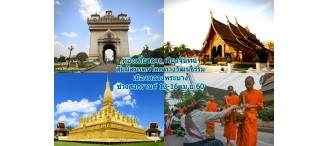 ท่องเที่ยวสงกรานต์ หลวงพระบาง เวียงจันทน์ 4 วัน 3 คืน 0