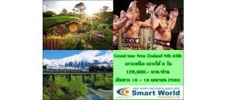 Grand tour New Zealand Nth &Sth    เกาะเหนือ-เกาะใต้ 9 วัน 10 - 18 เมษายน 02560