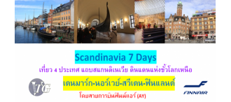 Scandinavia 7 Days
