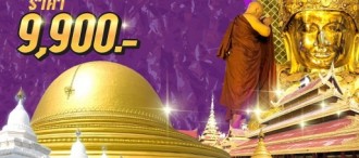 มัณฑะเลย์-สกายน์ 3วัน 2คืน  "UNSEEN: ร่วมพิธี ล้างหน้าพระมหามุนี  หนึ่งเดียวในโลก! เจดีย์มิงกุน ระฆังที่ใหญ่ที่สุด "	 0