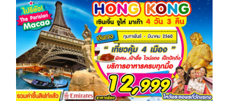  ฮ่องกง  เซิ่นเจิ้น จูไห่ มาเก๊า ขึ้นลิฟท์หอไอเฟล 4 วัน 3 คืน 0