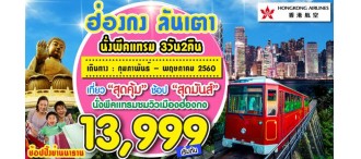 ฮ่องกงลันเตานั่งพีคแทรม3วัน 0