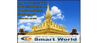 กรุงเทพฯ - หลวงพระบาง– เชียงขวาง - เวียงจันทน์ 3วัน2คืน  0