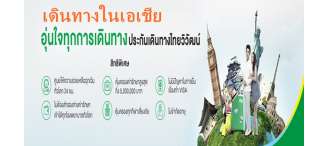 ประกันภัยการเดินทางต่างประเทศ แผนการเดินทางในเอเชียพลัส 0