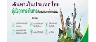 ประกันภัยการเดินทางในประเทศไทย 0