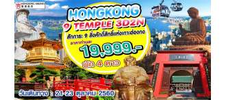 ฮ่องกง ไหว้พระ 9 วัด 3 วัน 2 คืน 0