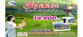 HANOI ซาปา ฟานซิปัน 4วัน 3คืน 0
