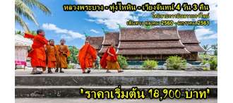 เวียงจันทน์- ทุ่งไหหิน - หลวงพระบาง 4 วัน 3 คืน 0