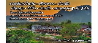 เจาะลึกทุ่งไหหิน - เชียงขวาง - ปากซัน   เมืองคูน - ถํ้าปิ่ว - ปากซัน - หนองคาย 5 วัน 4 คืน 0