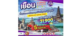 บาหลี – มหาเจดีย์บุโรพุทโธ 5 วัน 4 คืน 0