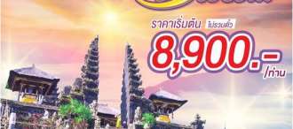 บาหลี-ทานาล็อต-คินตามณี-เบซากีห์4 วัน 3 คืน 0