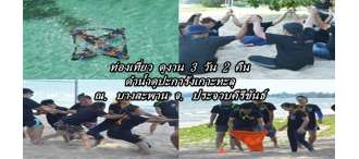 ท่องเที่ยว ดูงาน 3 วัน 2 คืน ดำน้ำดูปะการังเกาะทะลุ ณ. บางสะพาน จ. ประจวบคีรีขันธ์ 