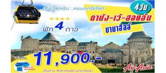 เวียดนามกลาง ดานัง-เว้-ฮอยอัน  4วัน 3คืน  0