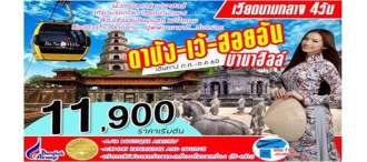 เวียดนามกลาง ดานัง-เว้-ฮอยอัน 4วัน 3คืน (BANGKOK AIRWAYS)