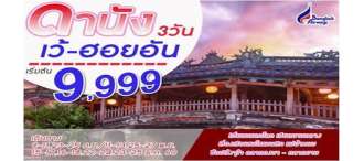 เวียดนามกลาง ดานัง-เว้-ฮอยอัน 3วัน 2คืน (BANGKOK AIRWAYS)
