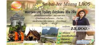 หลวงพระบาง –วังเวียง –เวียงจันทน์  โดยสายการบิน ลาวแอร์ไลน์(QV) 0