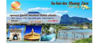 กรุงเทพฯ  – อุดรธานี – หนองคาย - เวียงจันทน์ – วังเวียง 3 วัน  2  คืน โดยสายการบิน   Nok  Air  (DD)