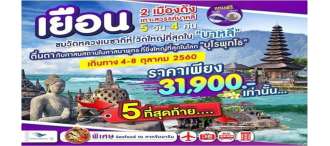 บาหลี-ทานาล็อต-เบซากีห์-บุโรพุทโธ  5วัน4คืน 0