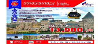 เวียดนามกลาง ดานัง-เว้-ฮอยอัน 3วัน 2คืน (BANGKOK AIRWAYS)