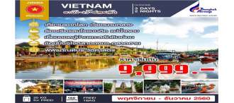 เวียดนามกลาง ดานัง-เว้-ฮอยอัน 3วัน 2คืน (BANGKOK AIRWAYS)