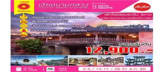 เวียดนามกลาง ดานัง-เว้-ฮอยอัน  4วัน 3คืน (THAI AIR ASIA) 0
