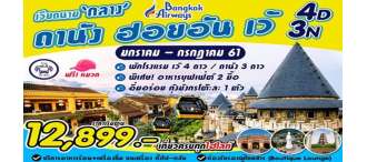 ดานัง ฮอยอัน เว้ 4วัน 3คืน  0